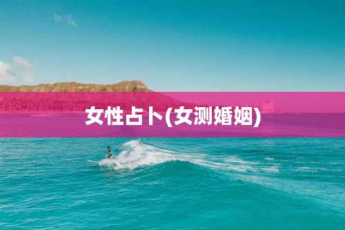 女性占卜(女测婚姻)