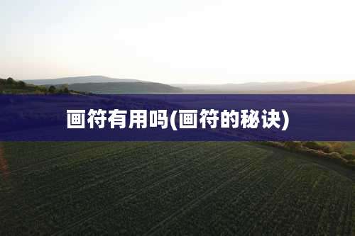 画符有用吗(画符的秘诀)