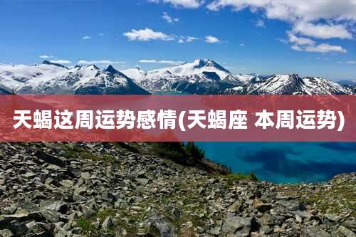 天蝎这周运势感情(天蝎座 本周运势)