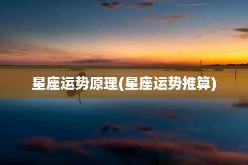 星座运势原理(星座运势推算)