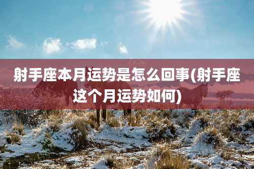 射手座本月运势是怎么回事(射手座这个月运势如何)