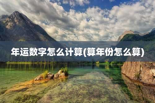 年运数字怎么计算(算年份怎么算)