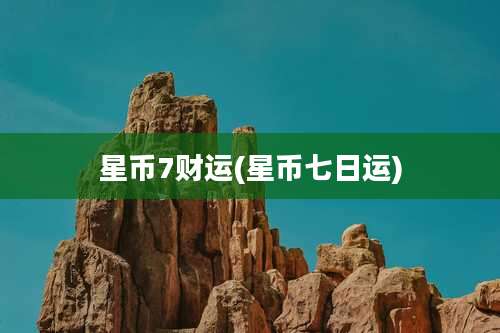 星币7财运(星币七日运)