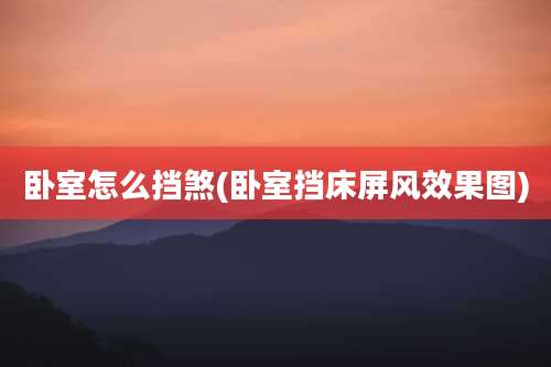 卧室怎么挡煞(卧室挡床屏风效果图)