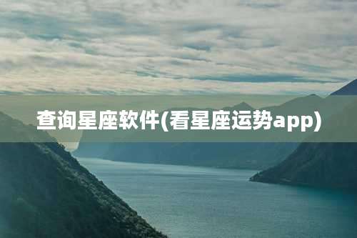 查询星座软件(看星座运势app)