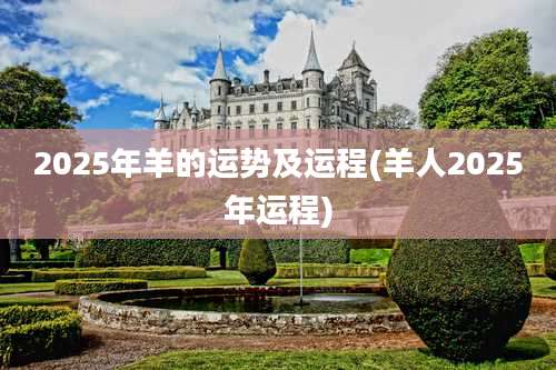 2025年羊的运势及运程(羊人2025年运程)