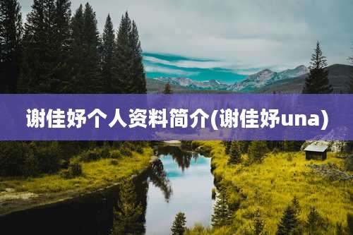 谢佳妤个人资料简介(谢佳妤una)