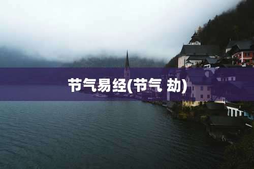 节气易经(节气 劫)