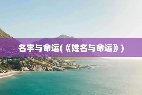 名字与命运(《姓名与命运》)