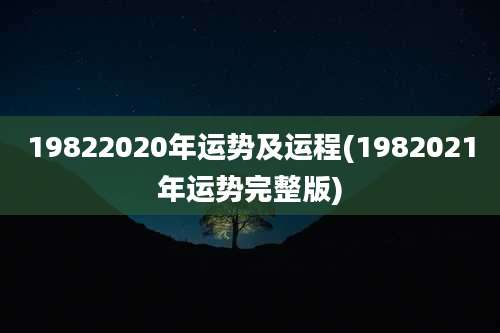 19822020年运势及运程(1982021年运势完整版)
