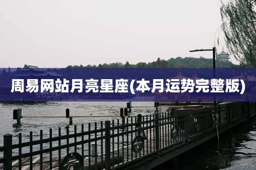 周易网站月亮星座(本月运势完整版)