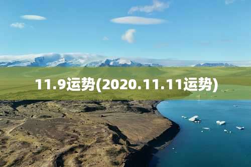 11.9运势(2020.11.11运势)