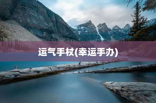 运气手杖(幸运手办)