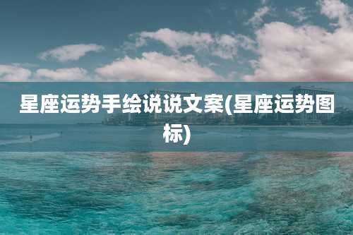 星座运势手绘说说文案(星座运势图标)