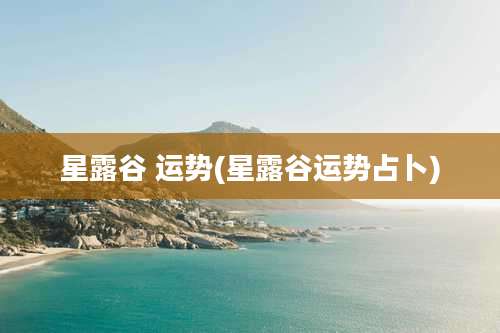 星露谷 运势(星露谷运势占卜)