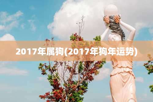 2017年属狗(2017年狗年运势)
