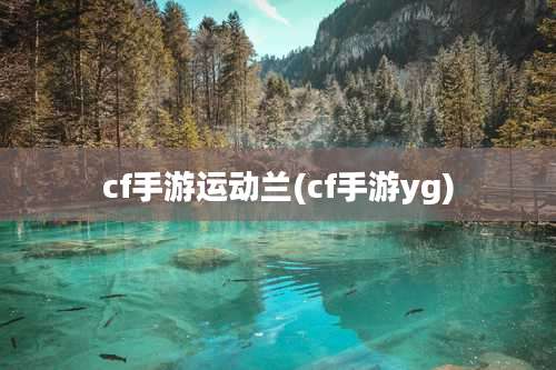 cf手游运动兰(cf手游yg)