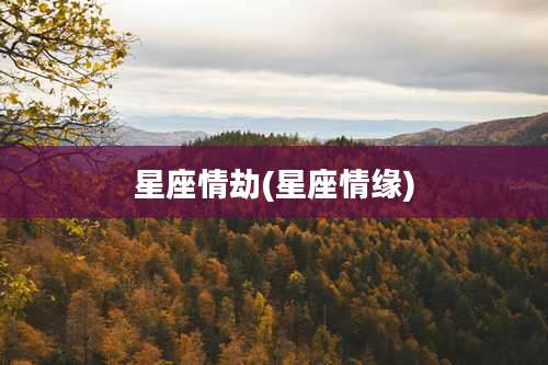 星座情劫(星座情缘)