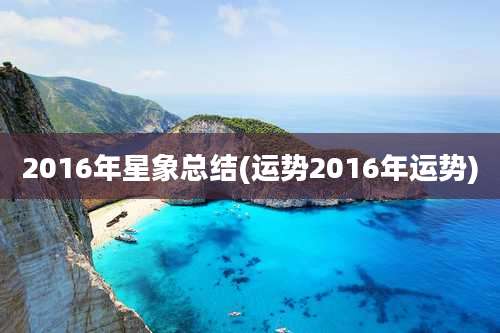 2016年星象总结(运势2016年运势)