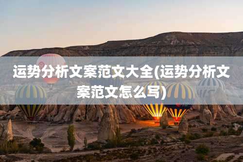 运势分析文案范文大全(运势分析文案范文怎么写)