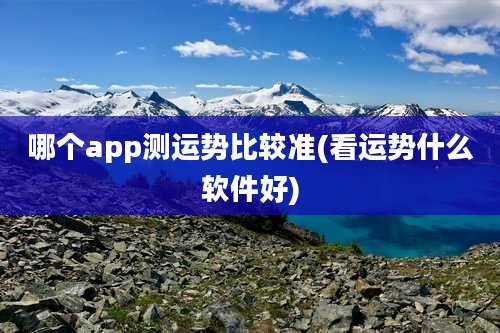 哪个app测运势比较准(看运势什么软件好)