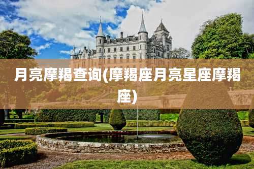 月亮摩羯查询(摩羯座月亮星座摩羯座)