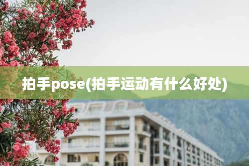 拍手pose(拍手运动有什么好处)