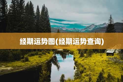 经期运势图(经期运势查询)