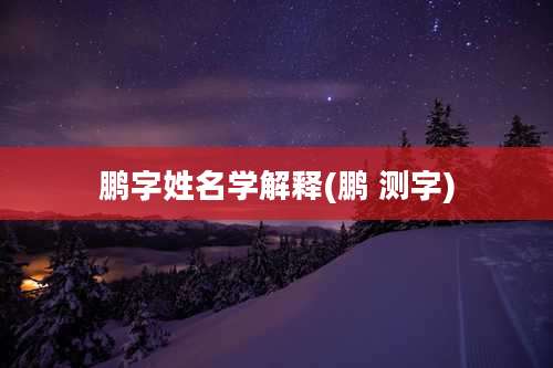 鹏字姓名学解释(鹏 测字)