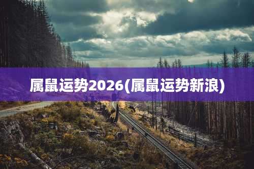 属鼠运势2026(属鼠运势新浪)