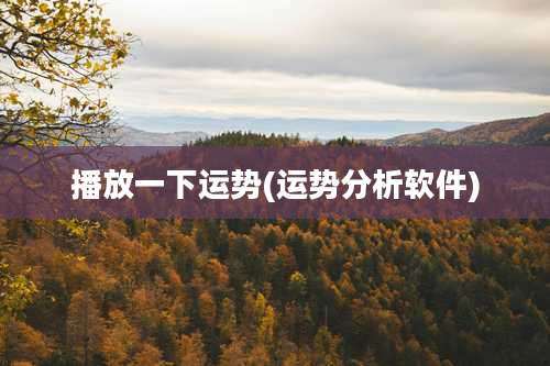 播放一下运势(运势分析软件)