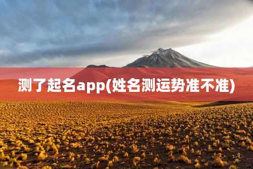 测了起名app(姓名测运势准不准)