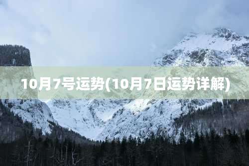 10月7号运势(10月7日运势详解)
