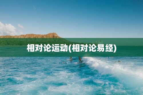 相对论运动(相对论易经)