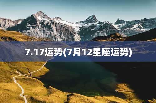 7.17运势(7月12星座运势)