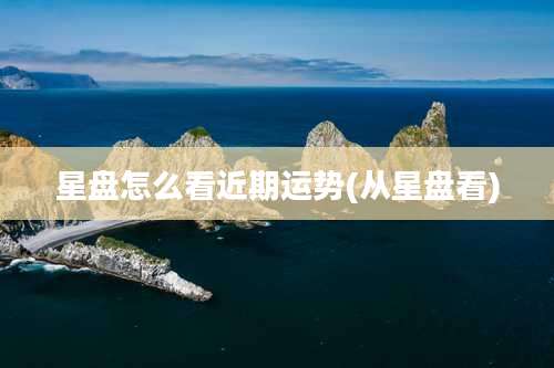 星盘怎么看近期运势(从星盘看)