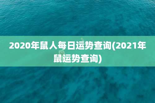 2020年鼠人每日运势查询(2021年鼠运势查询)
