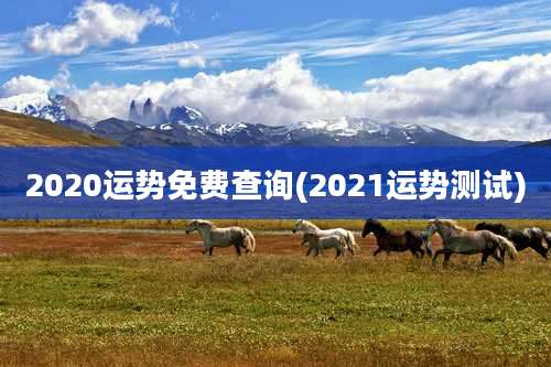 2020运势免费查询(2021运势测试)