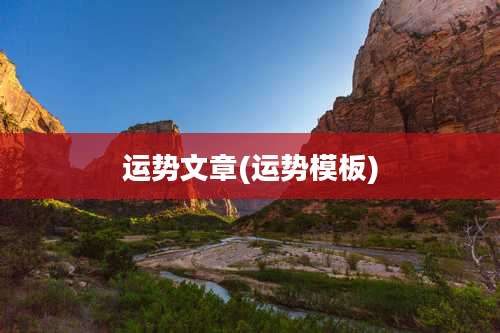 运势文章(运势模板)