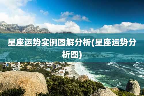 星座运势实例图解分析(星座运势分析图)