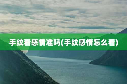 手纹看感情准吗(手纹感情怎么看)
