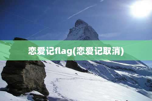 恋爱记flag(恋爱记取消)