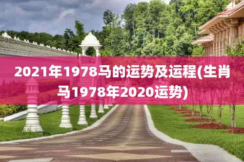 2021年1978马的运势及运程(生肖马1978年2020运势)