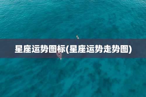星座运势图标(星座运势走势图)