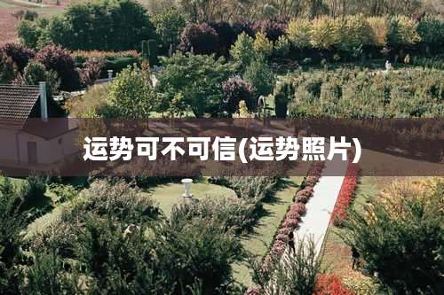 运势可不可信(运势照片)