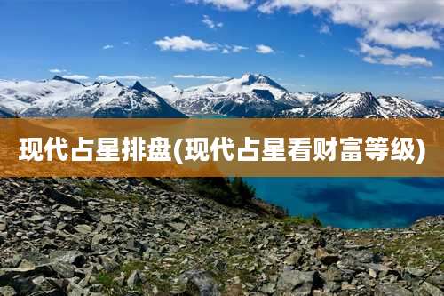 现代占星排盘(现代占星看财富等级)