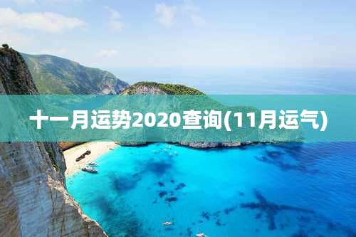 十一月运势2020查询(11月运气)
