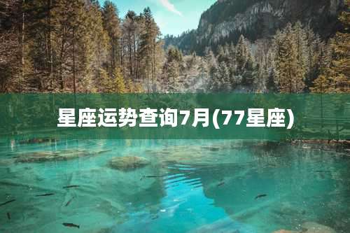星座运势查询7月(77星座)