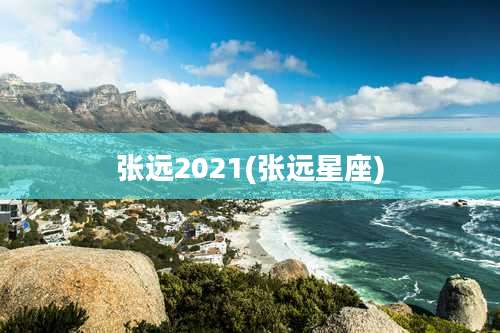 张远2021(张远星座)