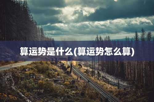 算运势是什么(算运势怎么算)